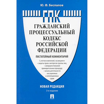 Комментарий к Гражданскому процессуальному кодексу  РФ (постатейный)