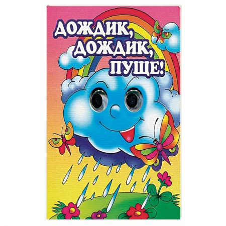 Знакомство с миром, развитие малыша, книга Дождик, дождик, пуще! купить по скидке
