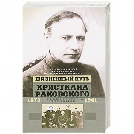 Книги, книга Жизненный путь Христиана Раковского купить по скидке