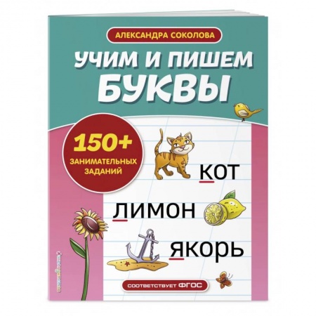 Общая подготовка к школе, книга Учим и пишем буквы купить по скидке