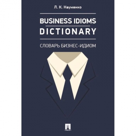 Торговля. Логистика, книга Business Idioms Dictionary. Словарь бизнес-идиом купить по скидке