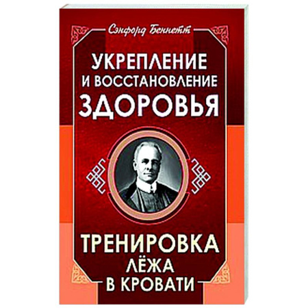 Очищение и омоложение организма, книга Укрепление и восстановление здоровья. Тренировка лёжа в кровати купить по скидке