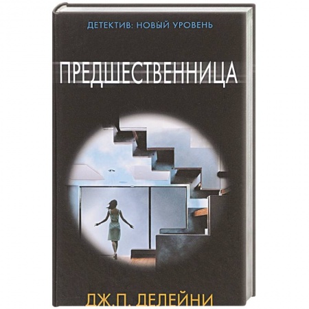 Зарубежный детектив, книга Предшественница купить по скидке