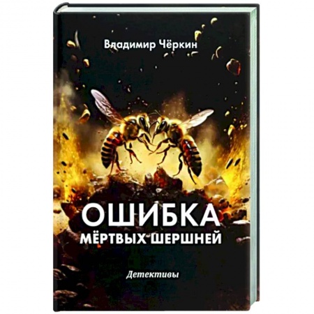 Отечественный мужской детектив, книга Ошибка мертвых шершней купить по скидке