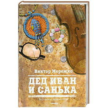 Дед Иван и Санька