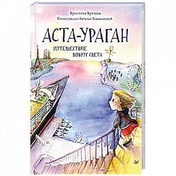 Аста-Ураган. Путешествие вокруг света