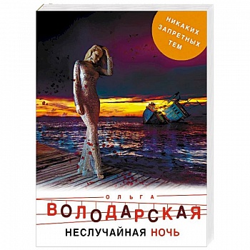 Неслучайная ночь