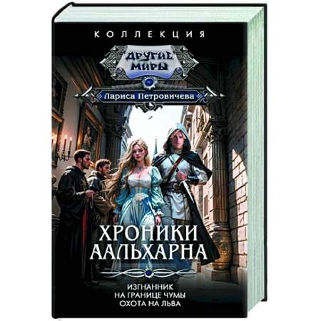 Зарубежное фэнтези, книга Хроники Аальхарна купить по скидке
