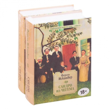 Русская современная проза, книга Сандро из Чегема купить по скидке
