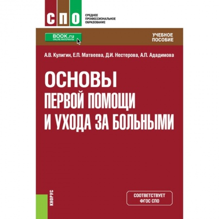 Здоровье, медицинская литература, книга Основы первой помощи и ухода за больными. Учебное пособие купить по скидке