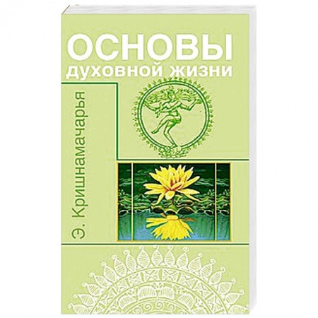 Книги, книга Основы духовной жизни (цикл лекций) купить по скидке