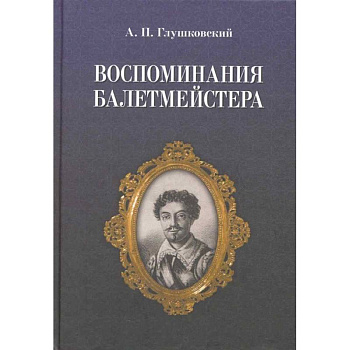 Воспоминания балетмейстера Воспоминания балетмейстера