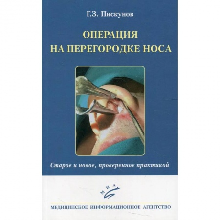 ЛОР. Оториноларингология, книга Операция на перегородке носа. Старое и новое, проверенное практикой купить по скидке
