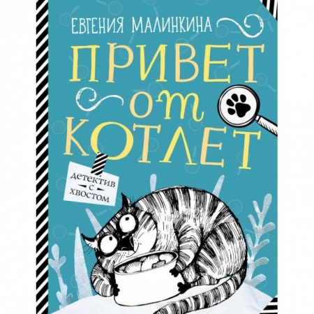 Школьникам и абитуриентам, книга Привет от котлет купить по скидке