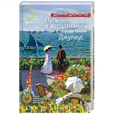 Зарубежная поэзия, книга Путь к вершинам, или Джулиус купить по скидке