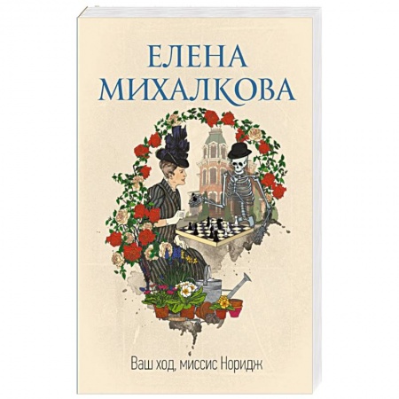 Отечественный женский детектив, книга Ваш ход, миссис Норидж купить по скидке