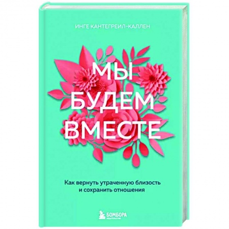 Психология отношений, книга Мы будем вместе. Как вернуть утраченную близость и сохранить отношения купить по скидке