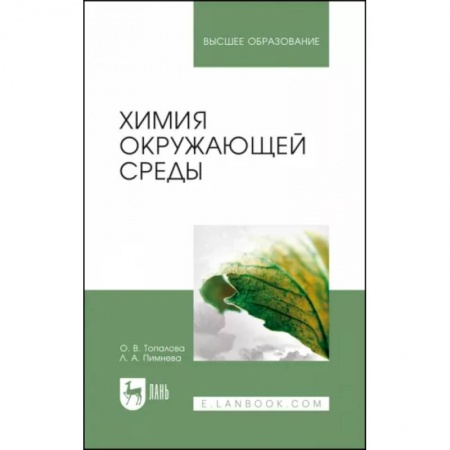 Экология. Человек и окружающая среда, книга Химия окружающей среды купить по скидке
