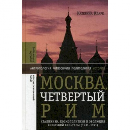 Культура, искусство, книга Москва, четвертый Рим. Сталинизм, космополитизм и эволюция советской культуры (1931-1941) купить по скидке