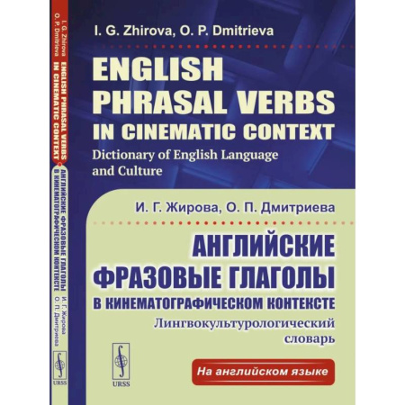 Словари, книга Английские фразовые глаголы в кинематографическом контексте. Лингвокультурологический словарь купить по скидке