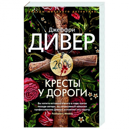 Зарубежный детектив, книга Кресты у дороги купить по скидке