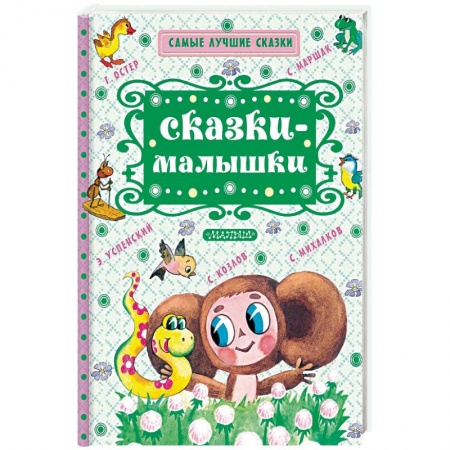 Сказки отечественных писателей, книга Сказки-малышки купить по скидке