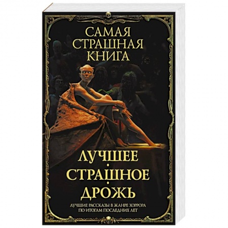 Русское фэнтези, книга Самая страшная книга. Лучшее. Страшное. Дрожь купить по скидке