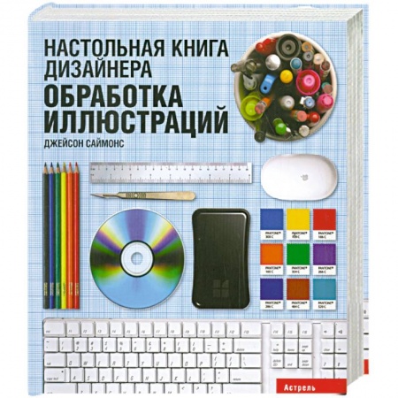 Книги, книга Настольная книга дизайнера. Обработка иллюстраций купить по скидке