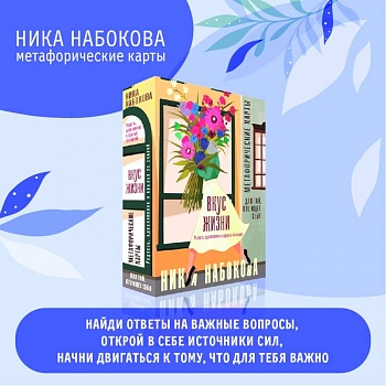 Вкус жизни. Метафорические карты для той, кто ищет себя. Радость, вдохновение и крылья за спиной