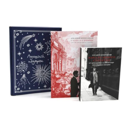 Искусствоведение, книга Подарочный комплект: О кино и о времени. Начало нового столетия. От декаданса к авангарду. Последняя лекция (комплект из 2-х книг +подарочная коробка) купить по скидке