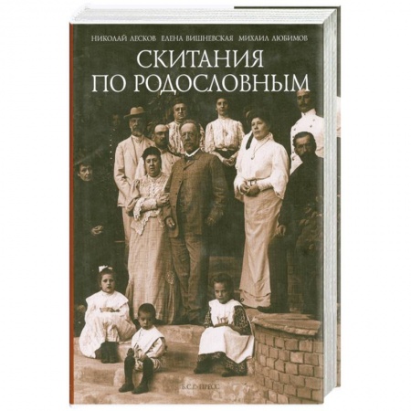 Сборники мемуаров, биографий, книга Скитания по родословным. Воспоминания купить по скидке