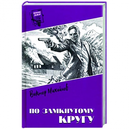 Классика отечественного детектива, книга Шпионы. Дело №... По замкнутому кругу купить по скидке