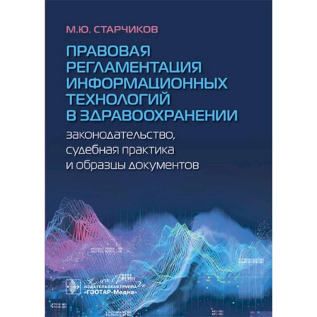 Особые виды права, книга Правовая регламентация информационных технологий в здравоохранении: законодательство, судебная практика и образцы документов купить по скидке
