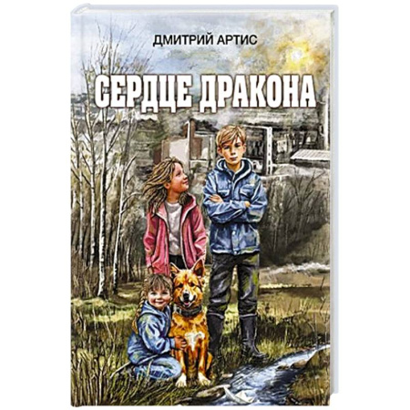 Мистика. Фантастика. Фэнтези, книга Сердце дракона купить по скидке