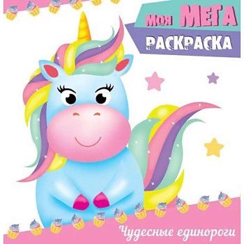 Моя мега-раскраска. Чудесные единороги