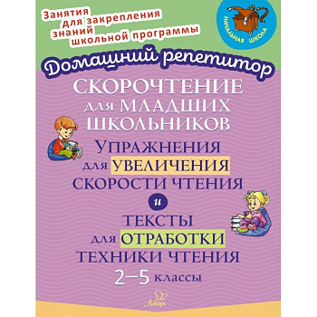 Скорочтение для младших школьников. Упражнения для увеличения скорости чтения. 2-5 классы