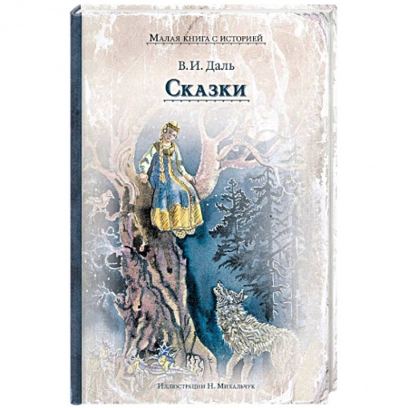 Сказки отечественных писателей, книга Сказки купить по скидке