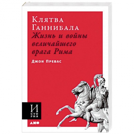 Общие работы по истории древнего мира, книга Клятва Ганнибала: Жизнь и войны величайшего врага Рима купить по скидке