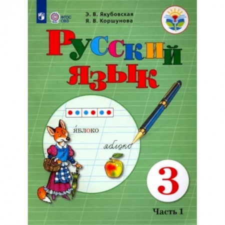 Коррекционная педагогика, книга Русский язык. 3 класс. Учебник. Адаптированные программы. В 2-х частях. Часть 1. ФГОС ОВЗ купить по скидке