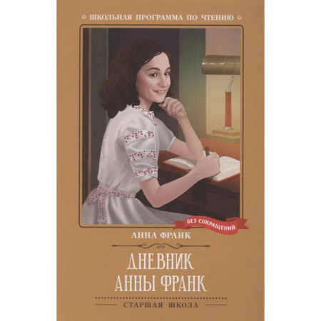 Повести и рассказы о детях, книга Дневник Анны Франк купить по скидке