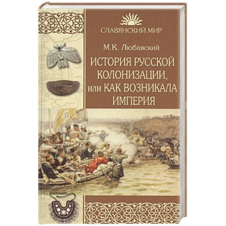 История России XVII - начала ХХ вв., книга История русской колонизации, или Как возникла империя купить по скидке