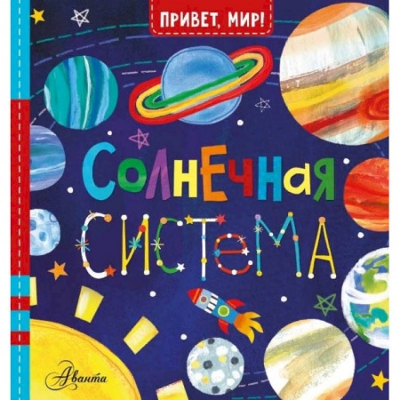 Знакомство с миром, развитие малыша, книга Солнечная система купить по скидке