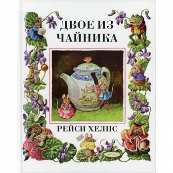 Двое из чайника