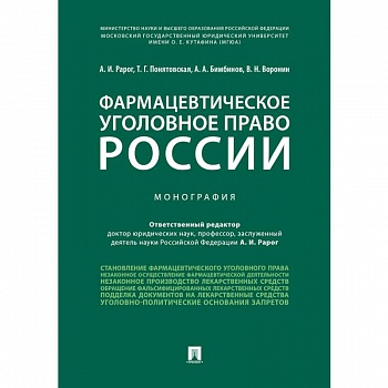 Фармацевтическое уголовное право России. Монография