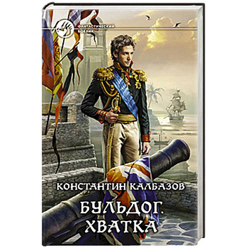 Бульдог 3. Хватка