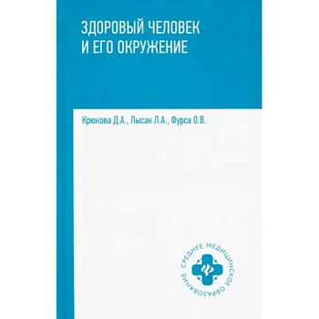 Здоровый человек и его окружение. Учебное пособие Здоровый человек и его окружение. Учебное пособие