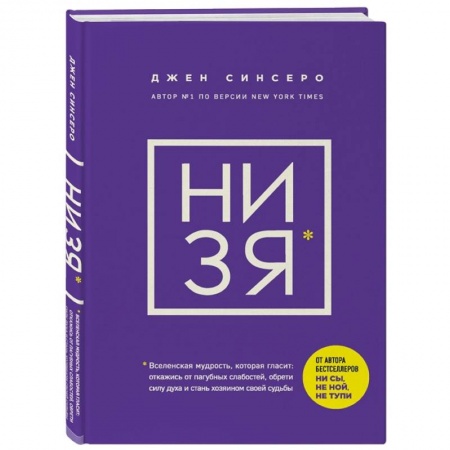 Психология, книга НИ ЗЯ. Откажись от пагубных слабостей, обрети силу духа и стань хозяином своей судьбы купить по скидке
