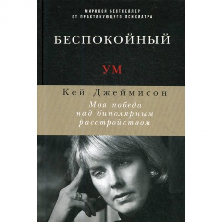 Специальная медицина, книга Беспокойный ум купить по скидке