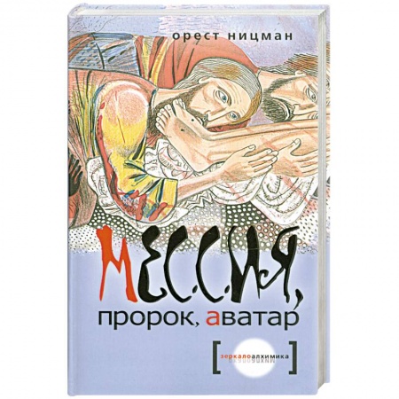 Книги, книга Мессия, пророк, аватар купить по скидке