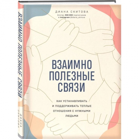 Психология, книга Взаимно полезные связи. Как устанавливать и поддерживать теплые отношения с нужными людьми купить по скидке
